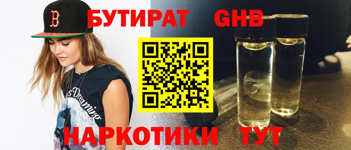 Рубцовск  БУТИРАТ бутандиол  Вход с VPN 