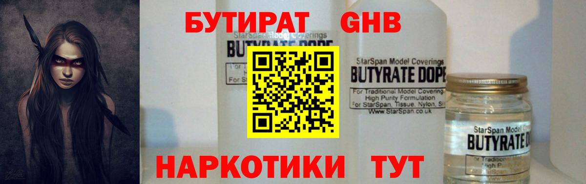 Бутират 1.4BDO Рубцовск