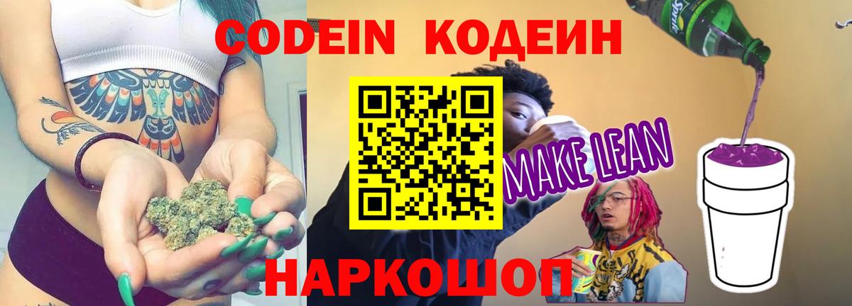 Codein напиток Lean (лин)  Вход с VPN  Рубцовск 